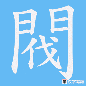 《閥》的笔顺动画写字动画演示