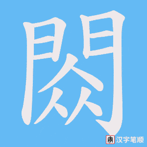 《閦》的笔顺动画写字动画演示