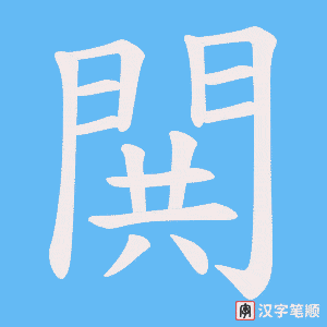 《閧》的笔顺动画写字动画演示