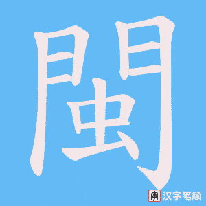 《閩》的笔顺动画写字动画演示
