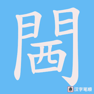 《閪》的笔顺动画写字动画演示