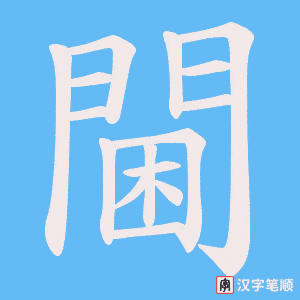 《閫》的笔顺动画写字动画演示