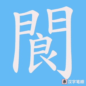 《閬》的笔顺动画写字动画演示