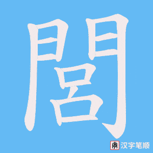 《閭》的笔顺动画写字动画演示