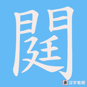 《閮》的笔顺动画写字动画演示