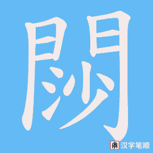 《閯》的笔顺动画写字动画演示