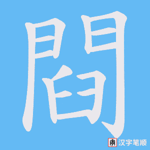 《閰》的笔顺动画写字动画演示