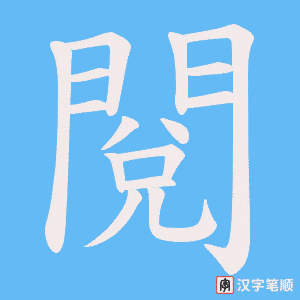 《閱》的笔顺动画写字动画演示