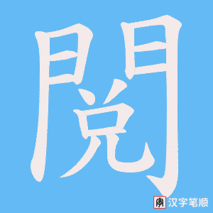 《閲》的笔顺动画写字动画演示
