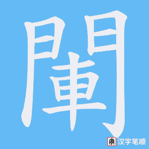 《閳》的笔顺动画写字动画演示