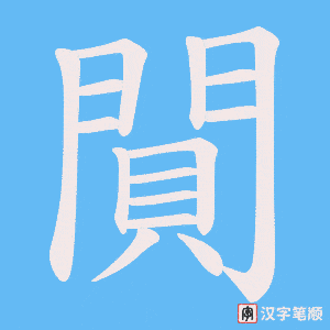 《閴》的笔顺动画写字动画演示