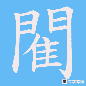 《閵》的笔顺动画写字动画演示