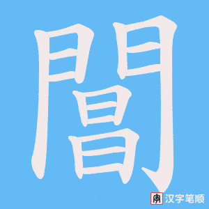 《閶》的笔顺动画写字动画演示
