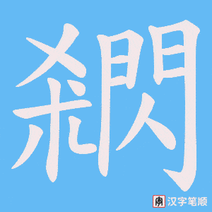 《閷》的笔顺动画写字动画演示