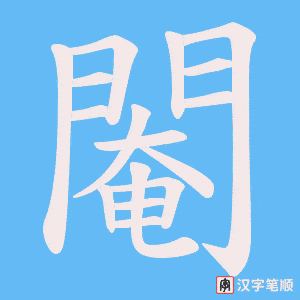 《閹》的笔顺动画写字动画演示