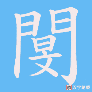 《閺》的笔顺动画写字动画演示