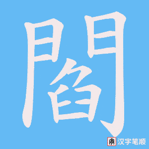 《閻》的笔顺动画写字动画演示