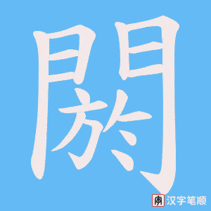 《閼》的笔顺动画写字动画演示