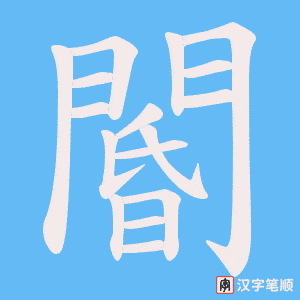 《閽》的笔顺动画写字动画演示