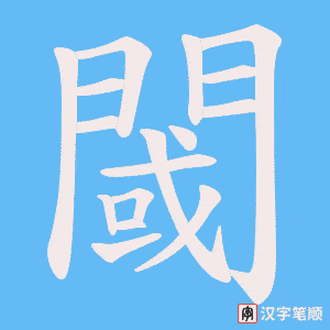 《閾》的笔顺动画写字动画演示