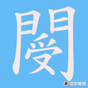 《閿》的笔顺动画写字动画演示