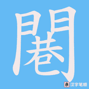 《闀》的笔顺动画写字动画演示