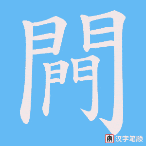 《闁》的笔顺动画写字动画演示