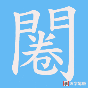 《闂》的笔顺动画写字动画演示
