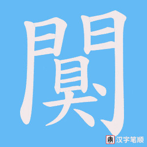 《闃》的笔顺动画写字动画演示