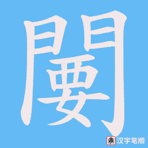 《闄》的笔顺动画写字动画演示