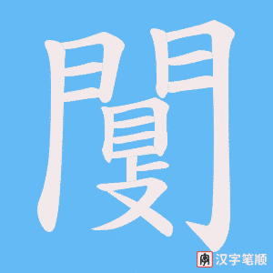 《闅》的笔顺动画写字动画演示