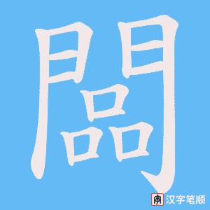 《闆》的笔顺动画写字动画演示