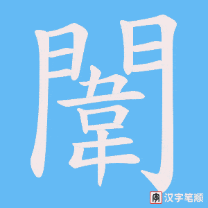 《闈》的笔顺动画写字动画演示
