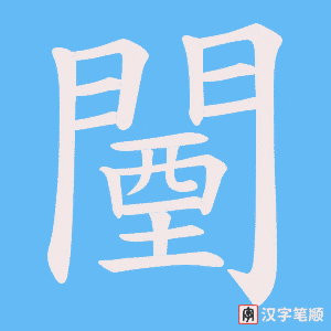 《闉》的笔顺动画写字动画演示