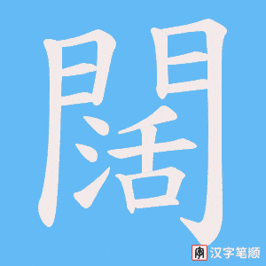 《闊》的笔顺动画写字动画演示