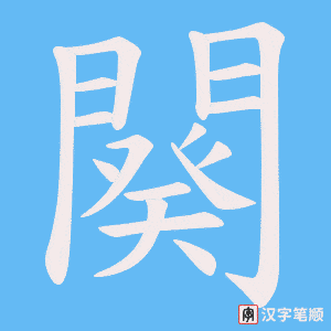 《闋》的笔顺动画写字动画演示
