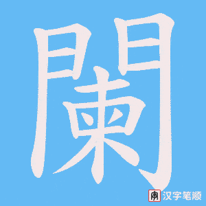 《闌》的笔顺动画写字动画演示