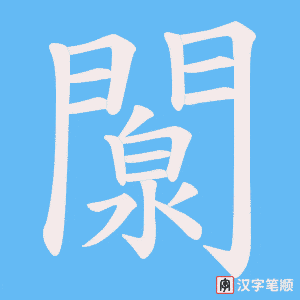 《闎》的笔顺动画写字动画演示