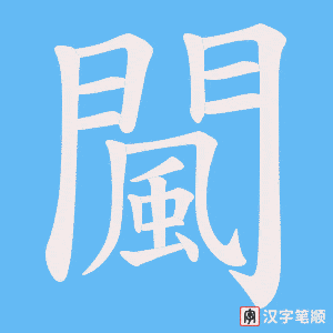 《闏》的笔顺动画写字动画演示
