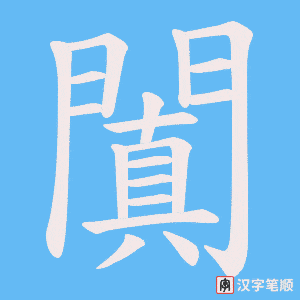 《闐》的笔顺动画写字动画演示