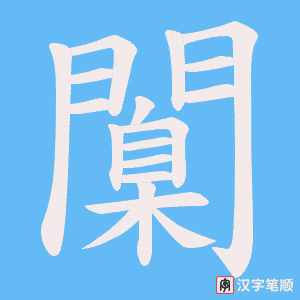 《闑》的笔顺动画写字动画演示