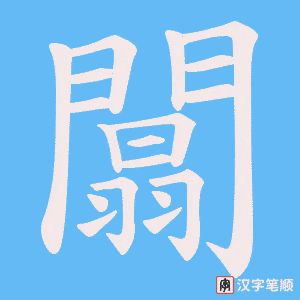 《闒》的笔顺动画写字动画演示
