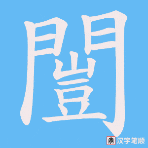 《闓》的笔顺动画写字动画演示