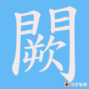 《闕》的笔顺动画写字动画演示