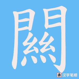 《闗》的笔顺动画写字动画演示