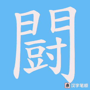《闘》的笔顺动画写字动画演示