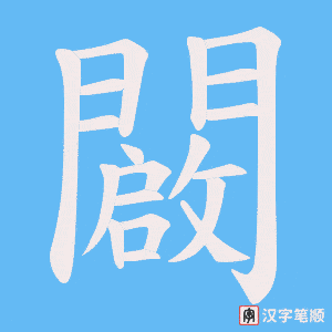 《闙》的笔顺动画写字动画演示