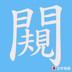 《闚》的笔顺动画写字动画演示