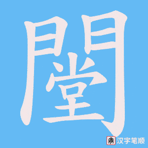 《闛》的笔顺动画写字动画演示