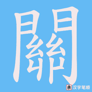 《關》的笔顺动画写字动画演示